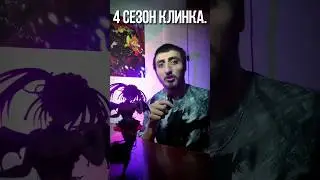 #клинка
