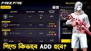 ভালো গিল্ডে কিভাবে JOIN হবে? FF GIULD JOIN KIVABE HOBE AFTER UPDATE | FREE FIRE GUILD JOIN