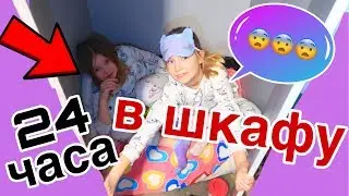 24 ЧАСА Челлендж в ШКАФУ / Мама НЕ ОЖИДАЛА