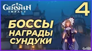 БОССЫ, НАГРАДЫ И СУНДУКИ - Genshin Impact. Прохождение #4