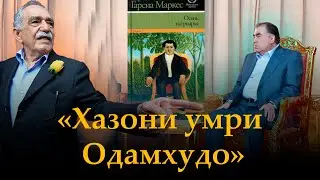 🛑 Хазони умри Одамхудо-Зодрӯзи Раҳмонов №1