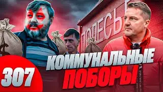 Снести все дома / Река фекалий из крана / А что полиция и чиновники?