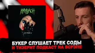 РЕАКЦИЯ БУКЕРА НА SODA LUV – MAYBACH