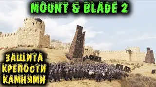 Псих с булыгами против армии - Mount & Blade II: Bannerlord