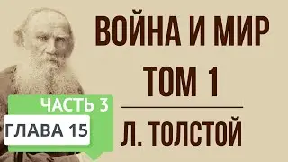 Война и мир. 15 глава (том 1, часть 3). Краткое содержание