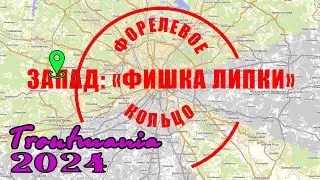 Troutmania 2024. Форелевое кольцо: РК 