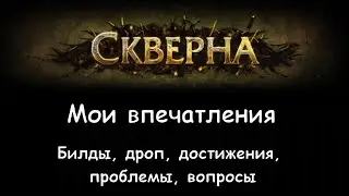 Скверна. Бросок кобры/Вихрь/Петовод. Хедхантер. Мои впечатления [Path of Exile]