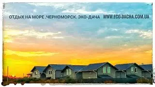 Отдых  на Черном море с детьми. Лето 2020. Украина.Черноморск. Дом в 300 м.от пляжа