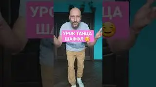 УРОК ТАНЦА ШАФФЛ С НУЛЯ! ПОДРОБНЫЙ УРОК УЖЕ НА КАНАЛЕ 🕺💃😉