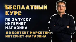 Контент маркетинг для интернет магазина. Как создать контент план? 7 пунктов, 6 стратегий