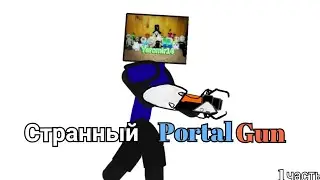 Странный Portal Gun (рисуем мультфильмы 2)