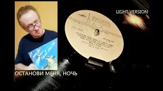 Адо - Останови меня, Ночь (альбом 1990, light version)