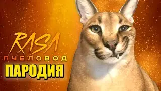 Песня Клип СТРАШНЫЙ ШЛЁПА Rasa - Пчеловод ПАРОДИЯ / CREEPY FLOPPA