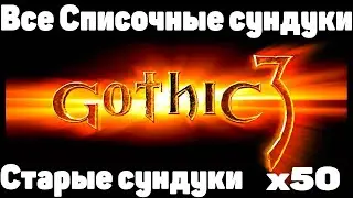 Готика 3 Все Старые сундуки х50 Все списочные сундуки в Готика 3