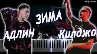 АДЛИН, Килджо - Зима | КАВЕР НА ПИАНИНО | ТЕКСТ | КАРАОКЕ | НОТЫ | MIDI