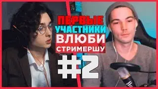 ВЛЮБИ СТРИМЕРШУ #2 | ПЕРВЫЕ УЧАСТНИКИ