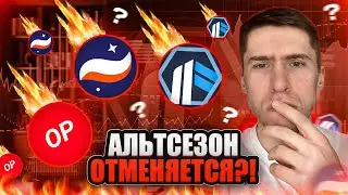 ПОРА ПРОДАВАТЬ АЛЬТКОИНЫ и УХОДИТЬ С РЫНКА?!