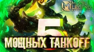 5 МОЩНЫХ РОУМЕРОВ МОБАЙЛ ЛЕГЕНД | mobile legends | mlbb | млбб | мобайл легендс