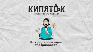 Кипяток // Как родилась идея The Дайджест