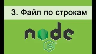 Основы Node.JS  3. Разбираем файл по строкам