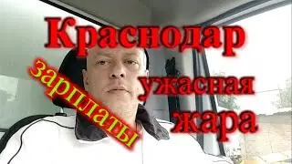 Зарплата в Краснодаре / Страшная жара в Краснодаре настолько ли она страшная