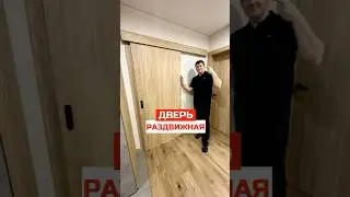 Раздвижная дверь в Интерьере I Советы по ремонту