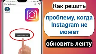 Как исправить, что Instagram не может обновить ленту Android | инстаграм не может обновить ленту