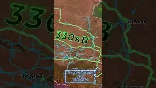 Электросеть Кавказа 