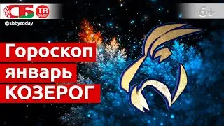 Гороскоп для знака Зодиака Козерог на январь 2021 года