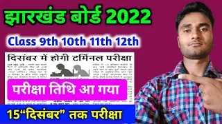 JAC Board 1st Term Exam 2021 Date आ गया | Jac board exam 2021 news today | Jac board exam 2021