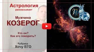 Мужчина Козерог. Кто он? Как его покорить. Астрология рассказывает.