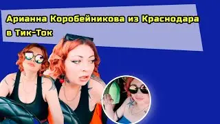 Арианна Коробейникова из Краснодара в Тик-Ток