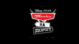 ТАЧКИ НА ДОРОГЕ. 1 й СЕЗОН.ОБЗОР МУЛЬТСЕРИАЛА.