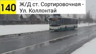 Автобус 140. Ж/Д ст. Сортировочная - Ул. Коллонтай
