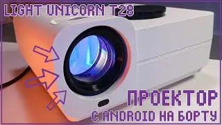 Light Unicorn T28 | ПРОЕКТОР С ANDROIDОМ ВНУТРИ 💥📺