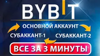 Все про субаккаунт Bybit: создание, переключение, пополнение, перевод!