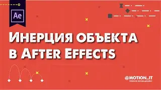 Как сделать инерцию объекта в Афтер Эффектс. Эффект CC Bend it | Уроки по After Effects | Motion_it