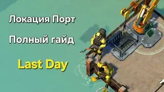 Порт Last Day / Полный гайд