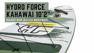 Обзор SUP досок Bestway HYDRO FORCE Kahawai 10'2