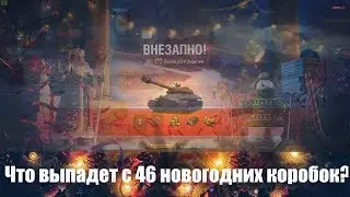ОТКРЫВАЕМ БОЛЬШИЕ НОВОГОДНИЕ КОРОБКИ 2019 В WORLD OF TANKS/НОВОГОДНЕЕ НАСТУПЛЕНИЕ 2019