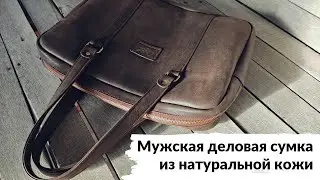 (УСТАРЕЛО) Мужская деловая сумка из кожи