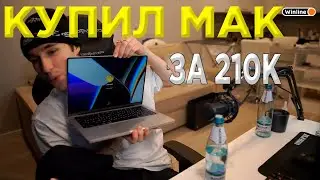 КОРЕШ КУПИЛ МАКБУК ЗА 210 К
