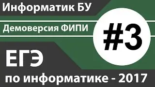 Решение задания №3. ЕГЭ по информатике - 2017. Демоверсия ФИПИ.