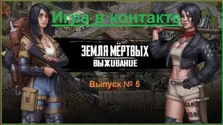 Игра Земля Мертвых Survival в контакте # 5 Обзор игры+ мини гайд ✅