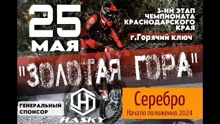 Золотая Гора 2024 Серебро