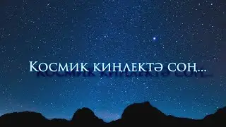 Космик киңлектә соң... - На просторах космоса (шигырь)