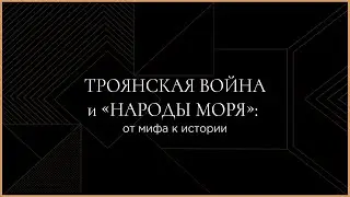 Троянская война и «Народы моря»: от мифа к истории