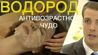 ВОДОРОД - поможет оставаться молодым намного дольше.