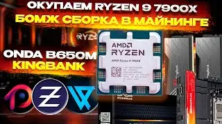 🔥 Майнинг Ryzen 9 7900x. Дешевая сборка. Окупаемость и настройка  Майнинг Zephyr, Vishai, RTM