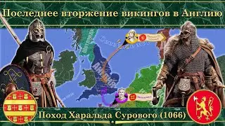 Последнее вторжение викингов в Англию. Поход Харальда Сурового (1066)